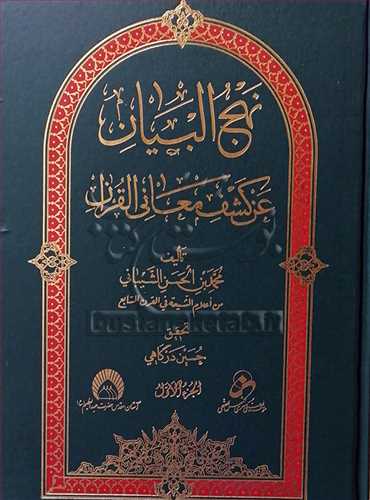 نهج البيان عن كشف معاني القرآن / 5 جلدي