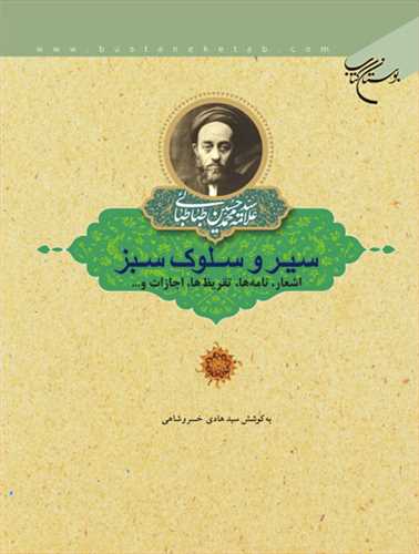 سير و سلوك سبز( طباطبائي)(اشعار ، نامه ها ، تقريظ ها ، اجازات و...)