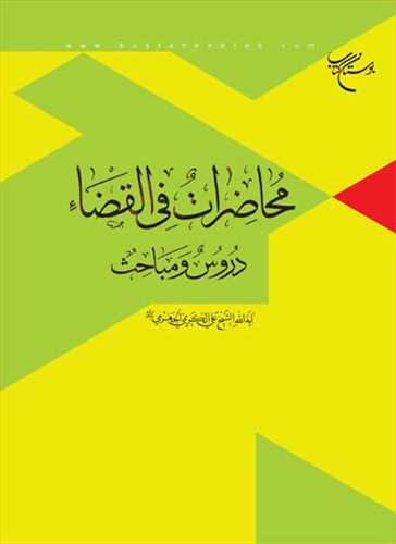 محاضرات في القضاء دروس و مباحث**
