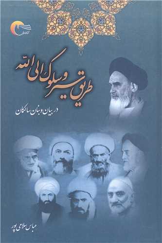 طريق سيروسلوك الي الله