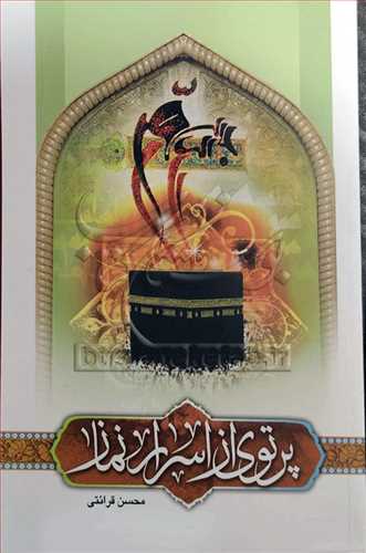 پرتوي از اسرار نماز (قرائتي)