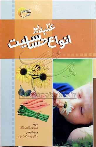 غلبه برانواع حساسيت