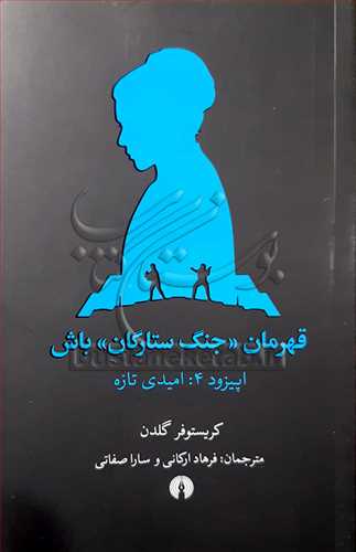 قهرمان جنگ ستارگان باش اپيزود 4 اميدي تازه