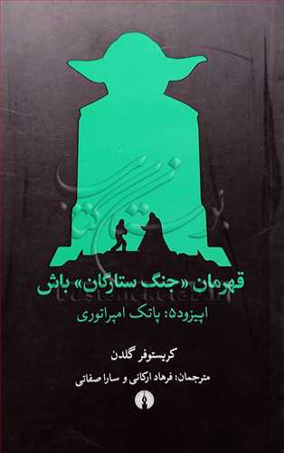 قهرمان جنگ ستارگان باش اپيزود 5  پاتک امپراتوري