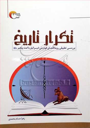 تکرار تاريخ