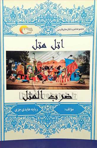 اتل متل ضرب المثل