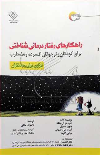 راهکار های رفتا ر درمانی شناختی برای کودکان و نوجوانان افسرده و مضطرب