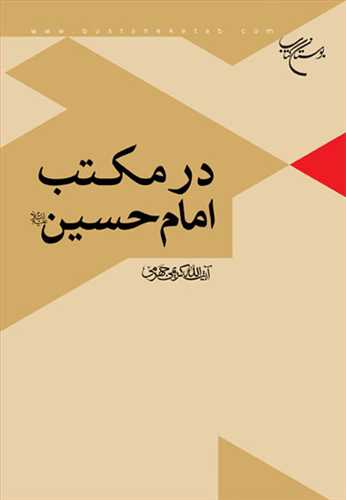 در مكتب امام حسین