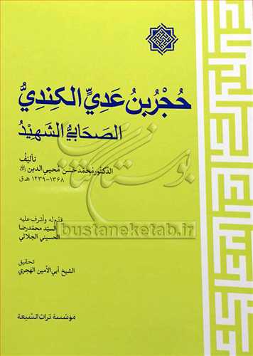 حجر بن عدی الکندی الصحابی الشهید