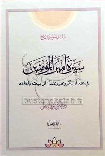 سیره امیر المومنین