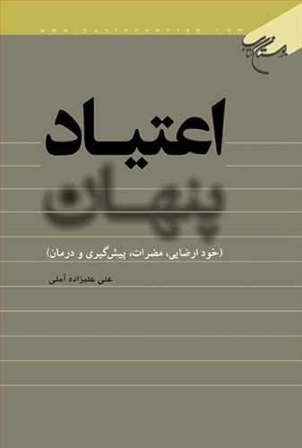 اعتياد پنهان(خودارضايي مضرات پيش گيري ودرمان)