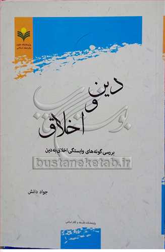 دين و اخلاق بررسي گونه هاي وابستگي اخلاق به دين