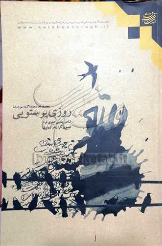 روزی پرستویی