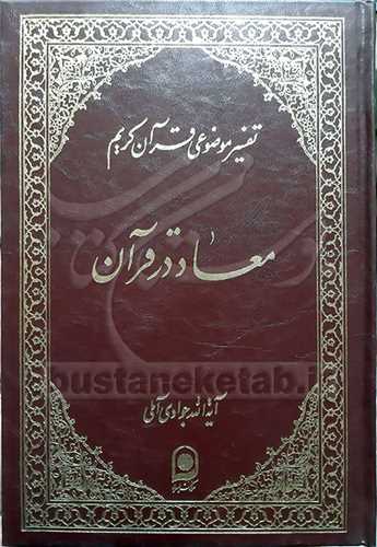 تفسیر موضوعی قرآن / 4 معاد در قرآن