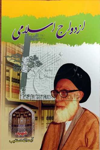 ازدواج اسلامی