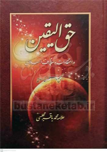 حق اليقين در اعتقادات و معارف اسلامي