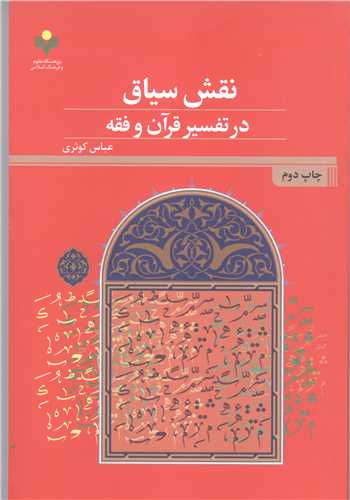 نقش سیاق در تفسیر قرآن وفقه