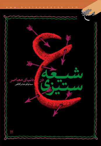 شیعه ستیزی در دنیای معاصر