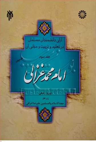 آراي دانشمندان مسلمان درتعليم وتربيت ومباني جلدسوم