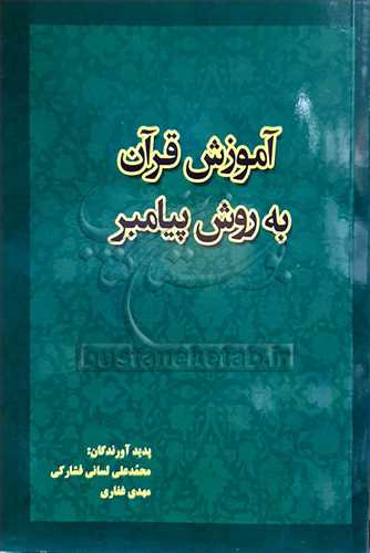 آموزش قرآن به روش پيامبر