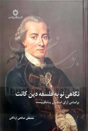 نگاهي نو به فلسفه دين کانت