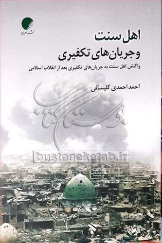 اهل سنت و جريان‌هاي تکفيري