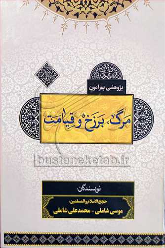 پژوهشي پيرامون مرگ برزخ و قيامت