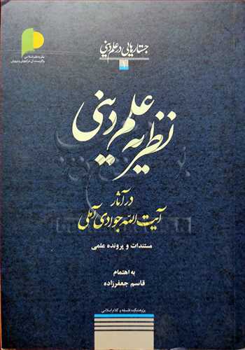 نظریه علم دینی در آثار آیت الله جوادی آملی / جستارهایی در علم دینی - 1