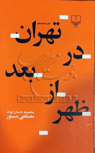 تهران در بعد از ظهر