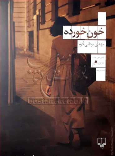 خون خورده