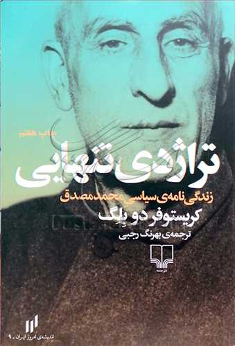 تراژدي تنهايي زندگي نامه سياسي محمد مصدق