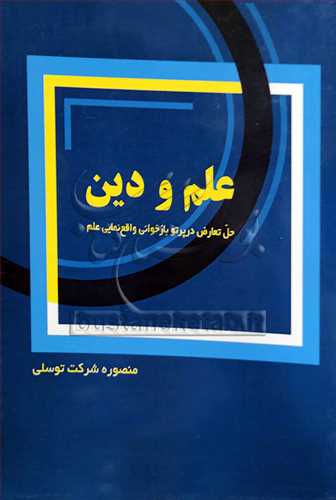 علم و دين