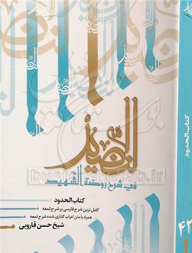 النضيد / 42  کتاب الحدود