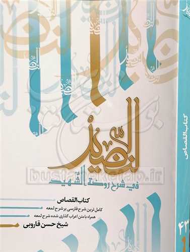 النضيد / 43  کتاب القصاص