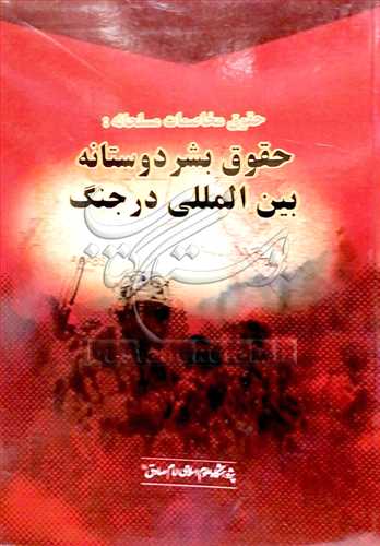 حقوق بشر دوستانه بین‌المللی در جنگ