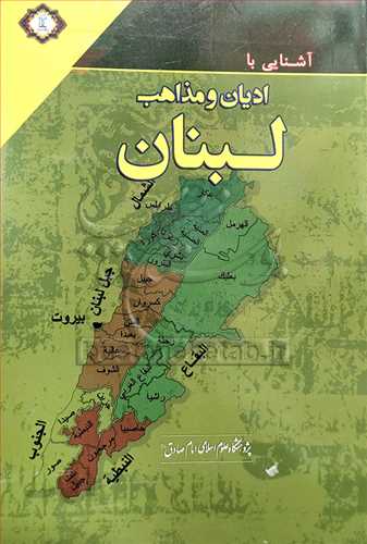 آشنايي با اديان و مذاهب لبنان