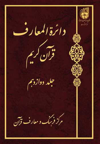 دائره(دايره) المعارف قرآن كريم * جلد 12 *