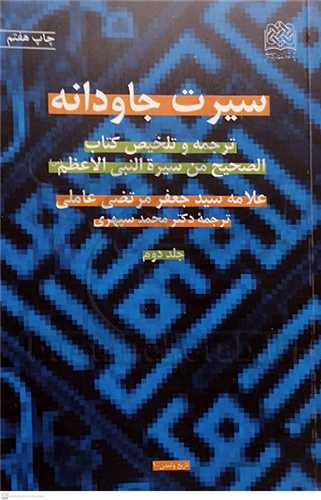 سیرت جاودانه / 2 جلدی ترجمه و تلخیص الصحیح من  .. * تخفیف 5 درصد