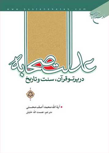 عدالت صحابه  در پرتو قرآن سنت و تاريخ