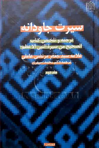 سیرت جاودانه ترجمه وتلخیص کتاب الصحیح / 2 من سیره النبی الاعظم