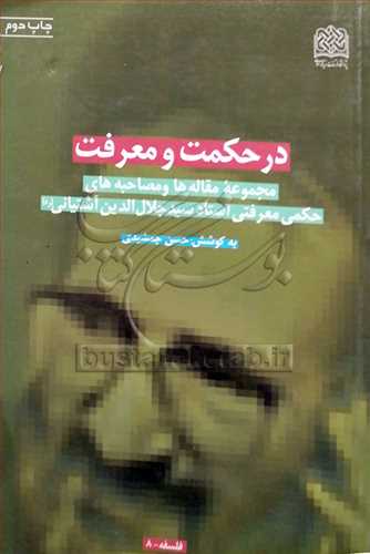 در حکمت و معرفت(مجموعه مقاله ها و مصاحبه هاي حکمي معرفتي