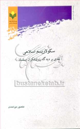 سكولاریسم اسلامی نقدی بر دیدگاه روشنفكران مسلمان