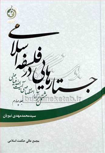 جستارهایی درفلسفه اسلامی /4