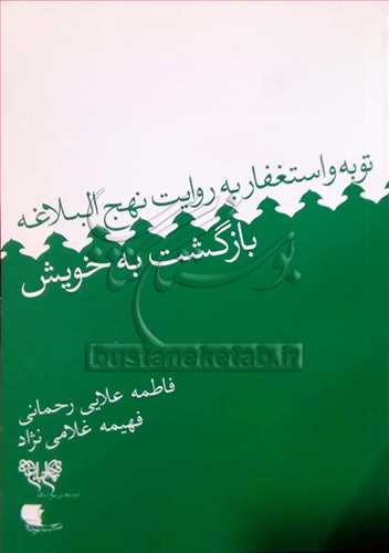 توبه و استغفار به روايت نهج البلاغه بازگشت به خويش