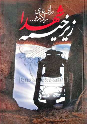 زير خيمه شهدا