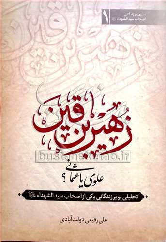زهير بن قين
