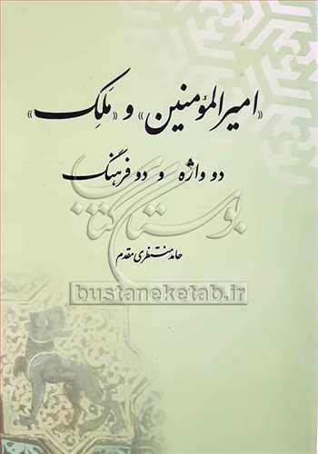 امیرالمومنین و ملک دو واژه و دو فرهنگ