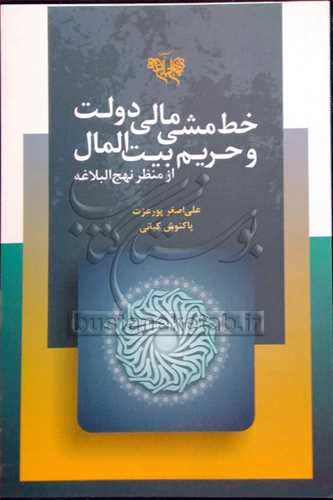 خط مشی مالی دولت و حریم بیت المال  از منظر نهج البلاغه