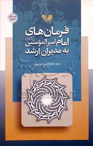 فرمان هاي امام اميرالمومنين(ع) به مديران ارشد