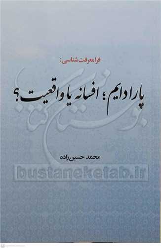 فرامعرفت شناسي :  پارادايم افسانه يا واقعيت ؟